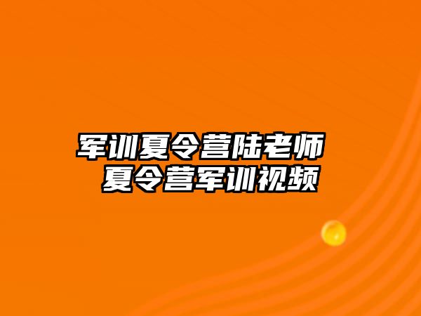 军训夏令营陆老师 夏令营军训视频