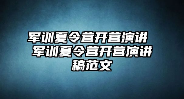 军训夏令营开营演讲 军训夏令营开营演讲稿范文