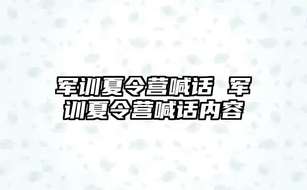 军训夏令营喊话 军训夏令营喊话内容