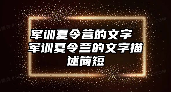 军训夏令营的文字 军训夏令营的文字描述简短