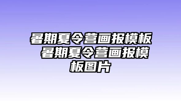 暑期夏令营画报模板 暑期夏令营画报模板图片