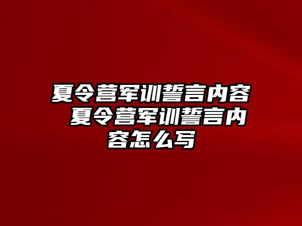 夏令营军训誓言内容 夏令营军训誓言内容怎么写