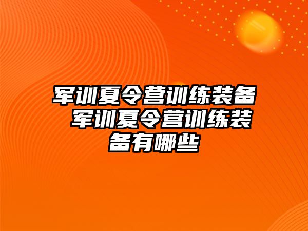 军训夏令营训练装备 军训夏令营训练装备有哪些