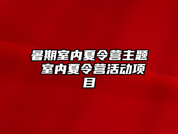 暑期室内夏令营主题 室内夏令营活动项目