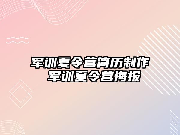 军训夏令营简历制作 军训夏令营海报