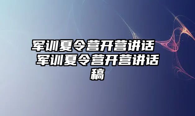 军训夏令营开营讲话 军训夏令营开营讲话稿