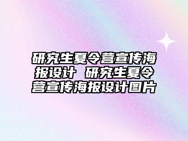 研究生夏令营宣传海报设计 研究生夏令营宣传海报设计图片