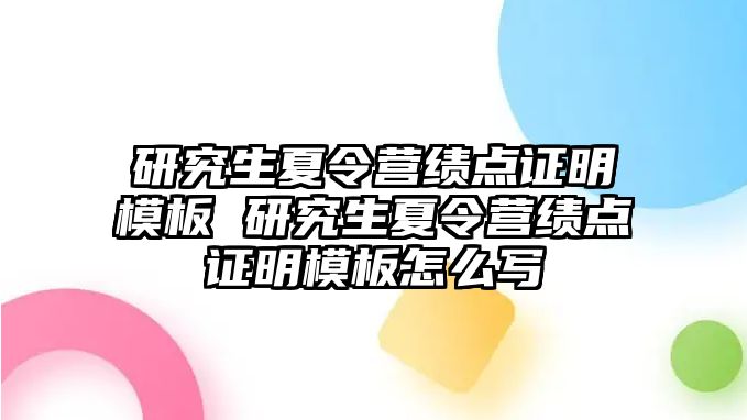 研究生夏令营绩点证明模板 研究生夏令营绩点证明模板怎么写