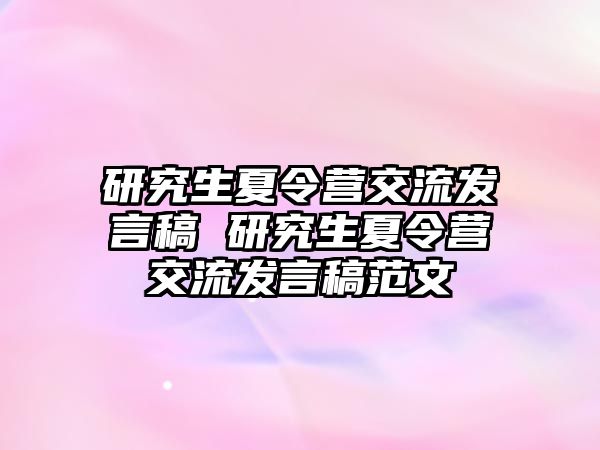 研究生夏令营交流发言稿 研究生夏令营交流发言稿范文