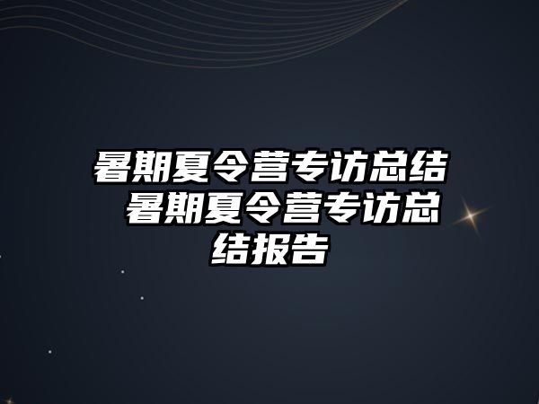 暑期夏令营专访总结 暑期夏令营专访总结报告