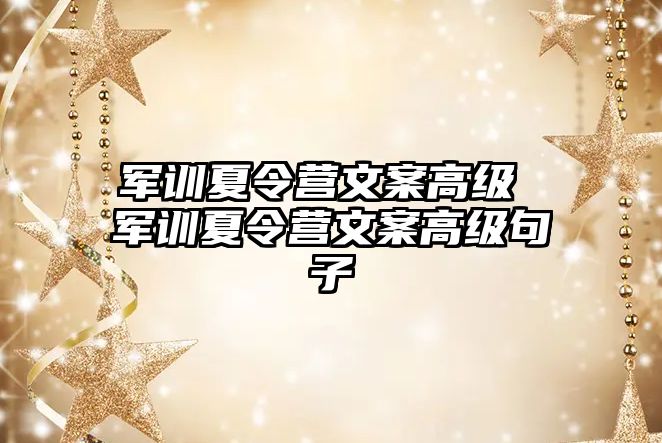 军训夏令营文案高级 军训夏令营文案高级句子