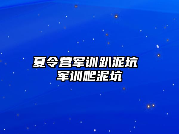 夏令营军训趴泥坑 军训爬泥坑