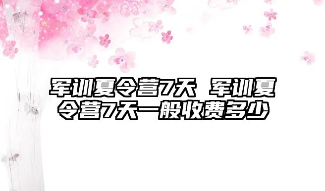 军训夏令营7天 军训夏令营7天一般收费多少