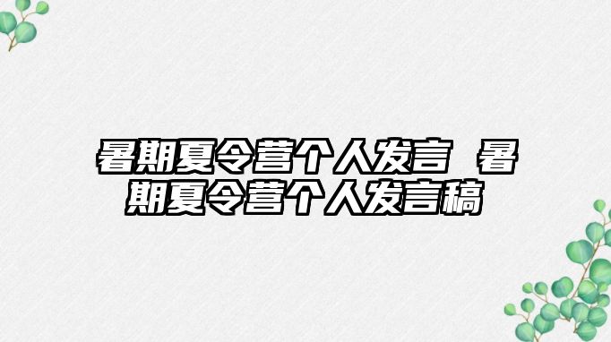 暑期夏令营个人发言 暑期夏令营个人发言稿