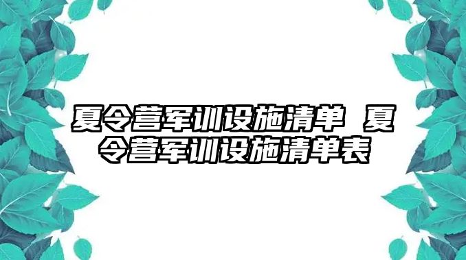 夏令营军训设施清单 夏令营军训设施清单表