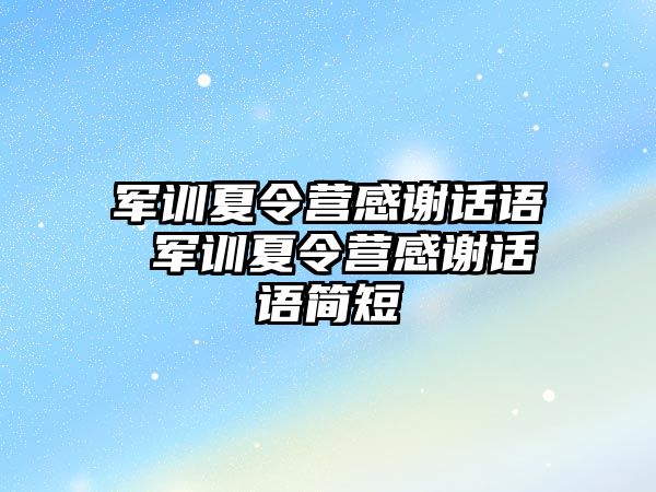 军训夏令营感谢话语 军训夏令营感谢话语简短