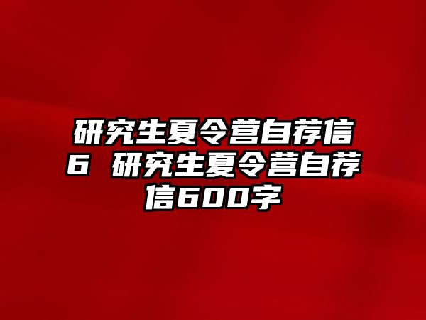 研究生夏令营自荐信6 研究生夏令营自荐信600字