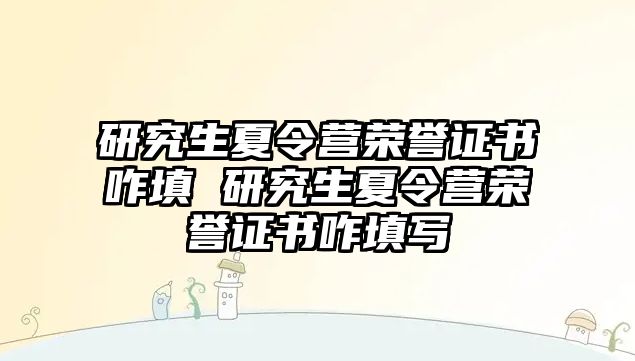 研究生夏令营荣誉证书咋填 研究生夏令营荣誉证书咋填写