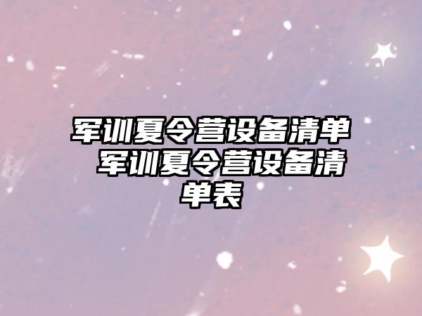 军训夏令营设备清单 军训夏令营设备清单表