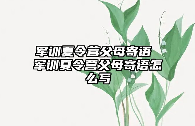 军训夏令营父母寄语 军训夏令营父母寄语怎么写