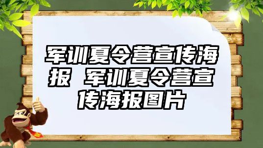 军训夏令营宣传海报 军训夏令营宣传海报图片