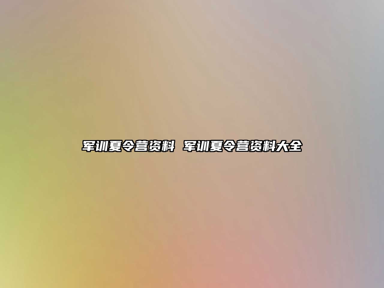 军训夏令营资料 军训夏令营资料大全