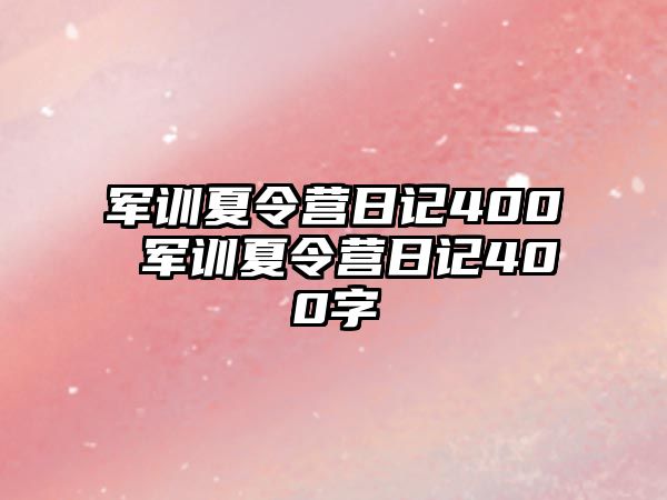 军训夏令营日记400 军训夏令营日记400字