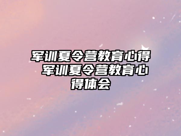 军训夏令营教育心得 军训夏令营教育心得体会