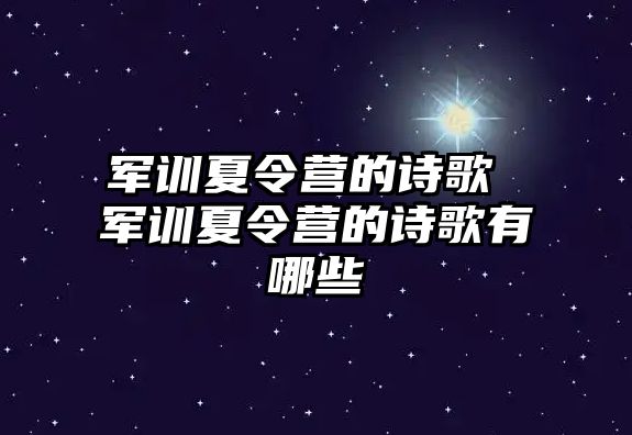 军训夏令营的诗歌 军训夏令营的诗歌有哪些