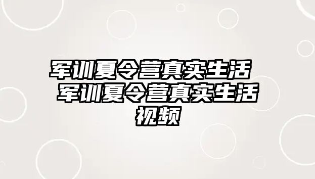 军训夏令营真实生活 军训夏令营真实生活视频