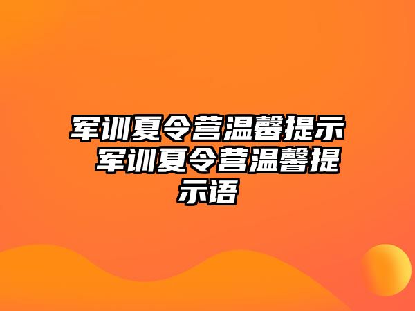 军训夏令营温馨提示 军训夏令营温馨提示语