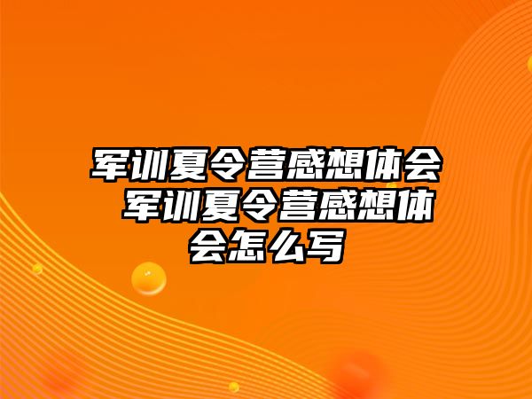 军训夏令营感想体会 军训夏令营感想体会怎么写