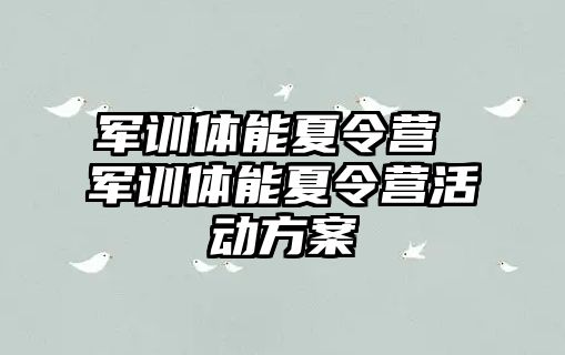 军训体能夏令营 军训体能夏令营活动方案