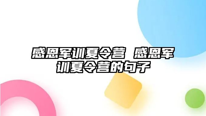 感恩军训夏令营 感恩军训夏令营的句子