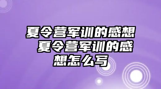 夏令营军训的感想 夏令营军训的感想怎么写