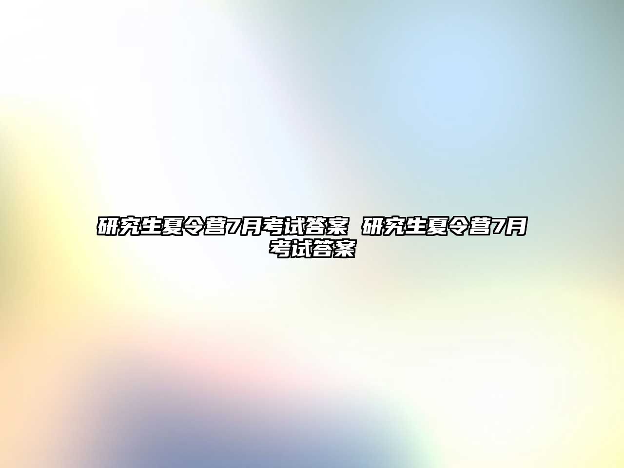 研究生夏令营7月考试答案 研究生夏令营7月考试答案