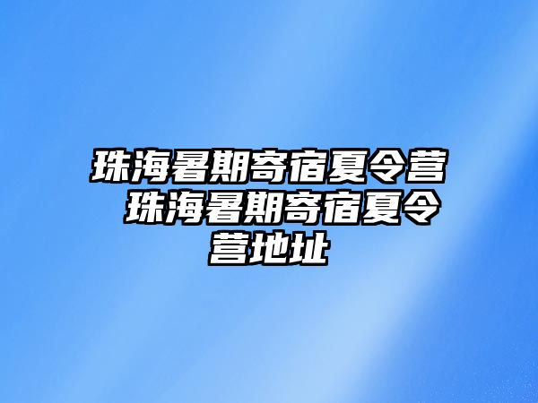 珠海暑期寄宿夏令营 珠海暑期寄宿夏令营地址