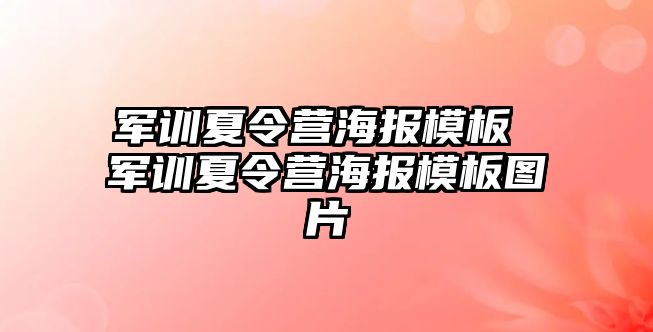 军训夏令营海报模板 军训夏令营海报模板图片