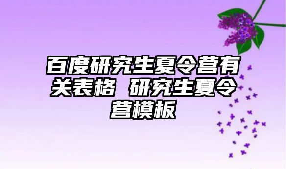 百度研究生夏令营有关表格 研究生夏令营模板