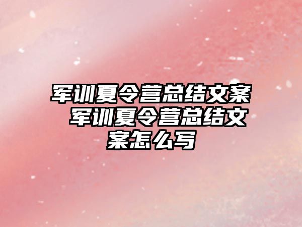 军训夏令营总结文案 军训夏令营总结文案怎么写