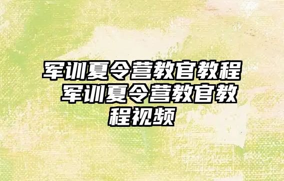 军训夏令营教官教程 军训夏令营教官教程视频