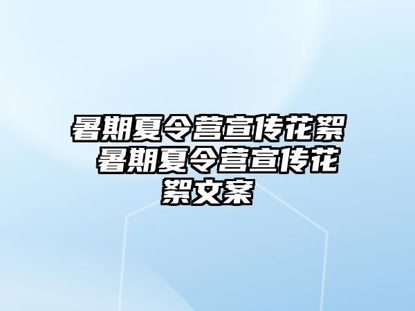 暑期夏令营宣传花絮 暑期夏令营宣传花絮文案