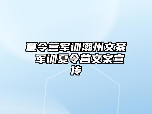 夏令营军训潮州文案 军训夏令营文案宣传