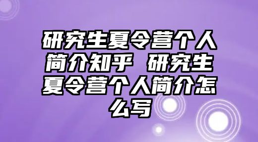 研究生夏令营个人简介知乎 研究生夏令营个人简介怎么写