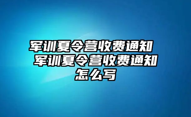 军训夏令营收费通知 军训夏令营收费通知怎么写