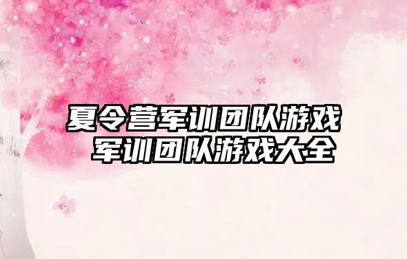 夏令营军训团队游戏 军训团队游戏大全