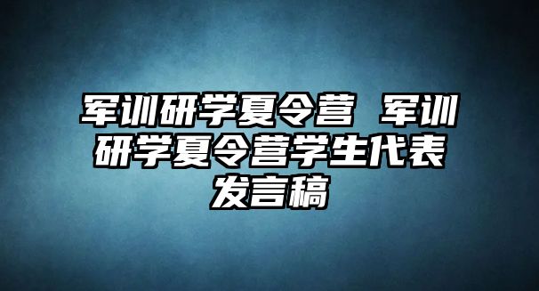 军训研学夏令营 军训研学夏令营学生代表发言稿