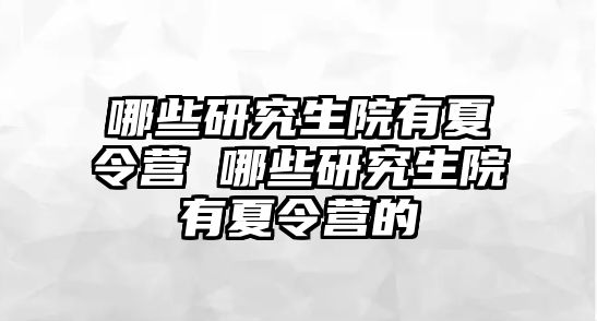 哪些研究生院有夏令营 哪些研究生院有夏令营的