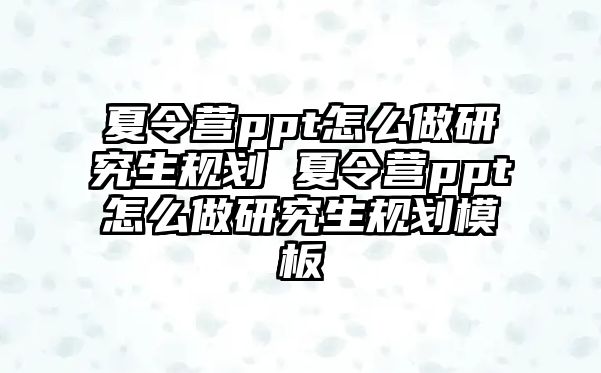 夏令营ppt怎么做研究生规划 夏令营ppt怎么做研究生规划模板