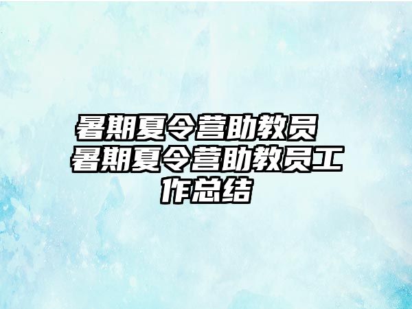 暑期夏令营助教员 暑期夏令营助教员工作总结